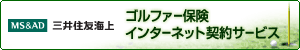 クリック!三井住友海上ゴルファー保険