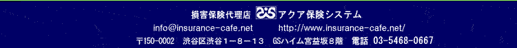 ���Q�ی��㗝�X�@�A�N�A�ی��V�X�e���@�����s�a�J��a�J2-19-15�@�{�v��r���f�B���O�VF�@http://www.insurance-cafe.net/